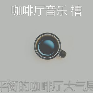 微妙的咖啡店心情