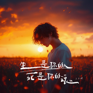 生是你的人死是你的魂