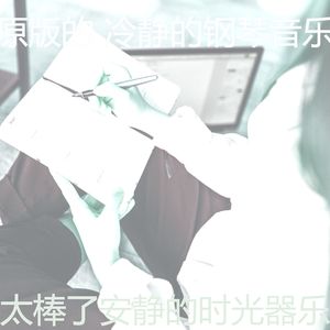 安静的安静的时光声音