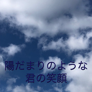 陽だまりような君の笑顔