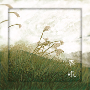 春眠