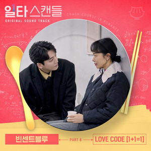 LOVE CODE [1+1=1]