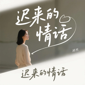 迟来的情话(原版)
