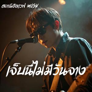 เจ็บนี้ไม่มีวันจาง (Slow Blues Version)