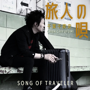 旅人の唄