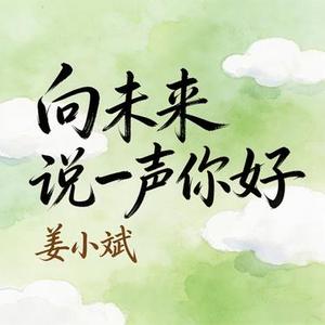 向未来说一声你好