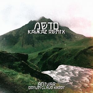 Лето (Kavkaz Remix)