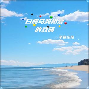 白鸽乌鸦相爱的戏码（英文版）