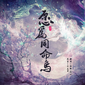 愿为同命鸟（女生，缺男）