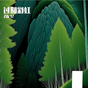 过期彩虹