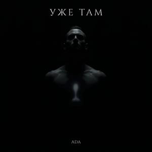 Уже там