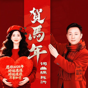 贺马年(对唱版)