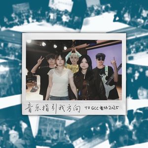 音乐指引我方向