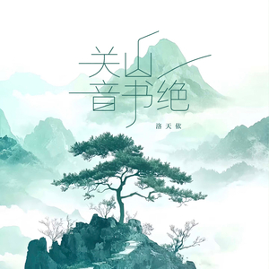 关山音书绝
