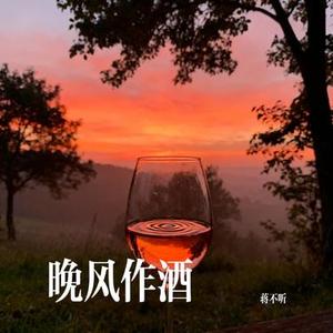 晚风作酒 (Cover L (桃籽) /周林枫 /三楠)