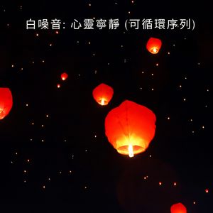 白噪音: 靜謐空間 (可循環序列)