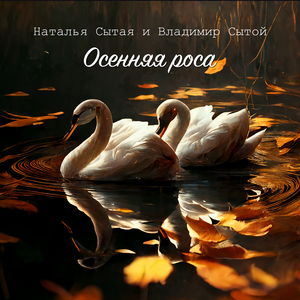 Осенняя роса