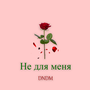Не для меня