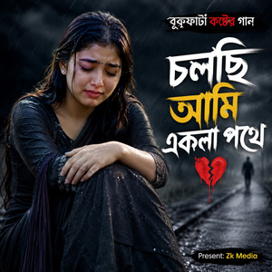 চলছি আমি একলা পথে