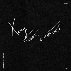 Хочу быть с тобой