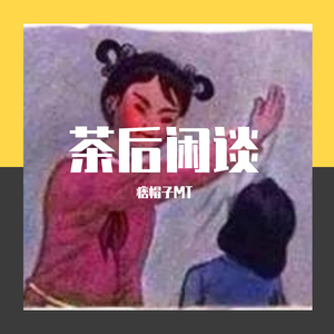 茶后闲谈