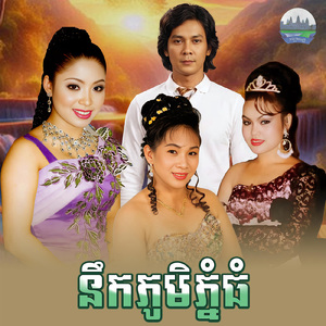 នឹកភូមិភ្នំធំ