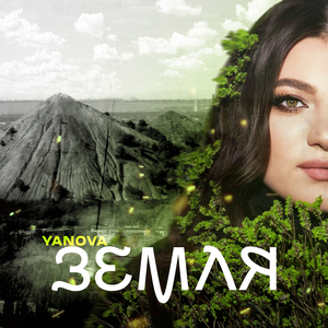 Земля