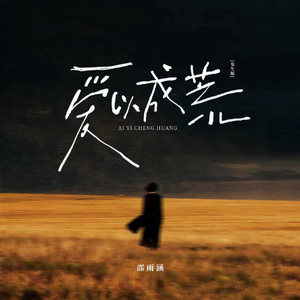 爱已成荒（女生版)