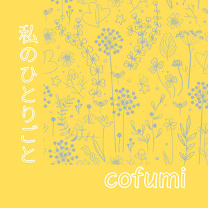 私のひとりごと