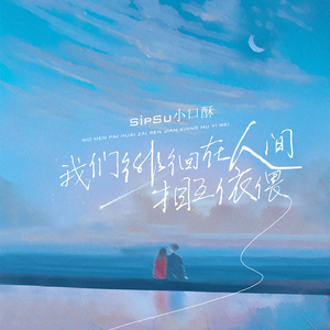 我们徘徊在人间相互依偎