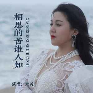 相思的苦谁人知