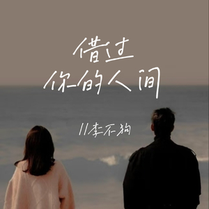 借过你的人间(伴奏)
