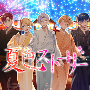 夏色ストーリー