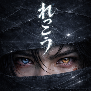 れっこう（裂光）