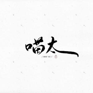 深夜诗人（伪攻十足）