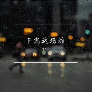 下完这场雨