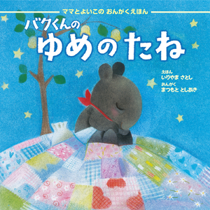 おやすみなさい