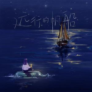 远行的帆船