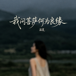 我问菩萨何为良缘