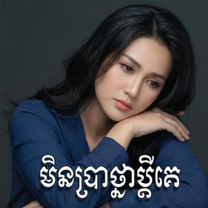 មិនប្រាថ្នាប្តីគេ