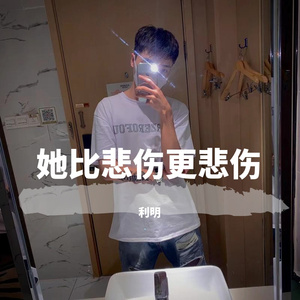 她比悲伤更悲伤-伴奏