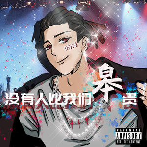 没有人比我们皋贵