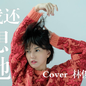 我还想她 (AI 孙燕姿)