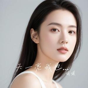 天一亮我也该走了 (Cover 阿钦)