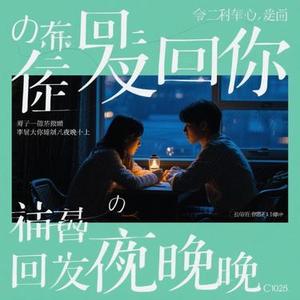 换不回你的晚安 (Remix)