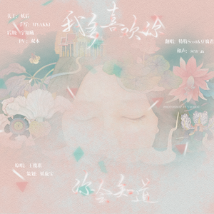 我多喜欢你,你会知道&特特Scott（Cover 王俊琪）