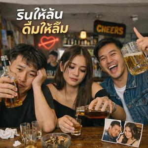รินให้ล้น ดื่มให้ลืม