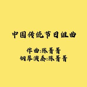 月照天涯·中秋