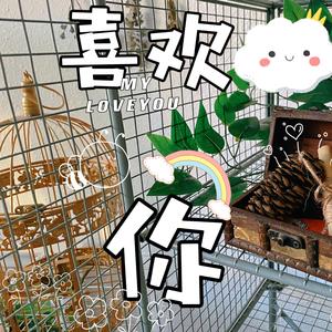 喜欢你—浠浠(爱惜版)