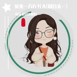负重一万斤长大 (翻自 太一)